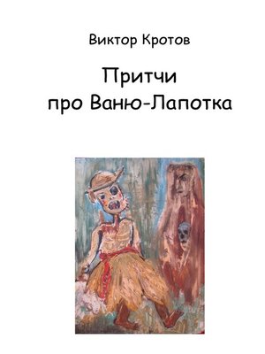 cover image of Притчи про Ваню-Лапотка